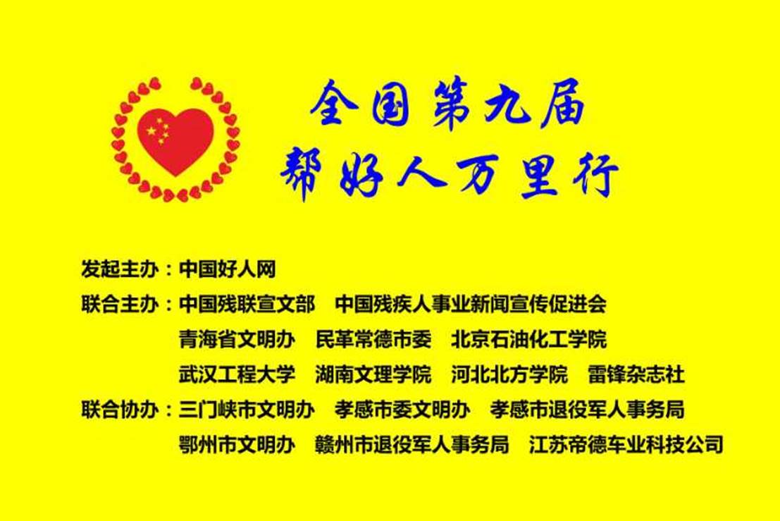 µÚ¾Å½ì°ïºÃÈËÍòÀïÐÐ